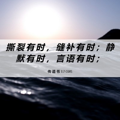 Picture 06 - 传 道 书 3:7 CUVS - 撕 裂 有 时 ， 缝 补 有 时 ； 静 默 - Bible Verse Picture