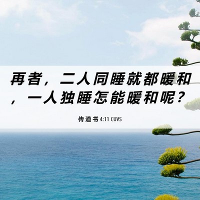 Picture 06 - 传 道 书 4:11 CUVS - 再 者 ， 二 人 同 睡 就 都 暖 和 ， - Bible Verse Picture