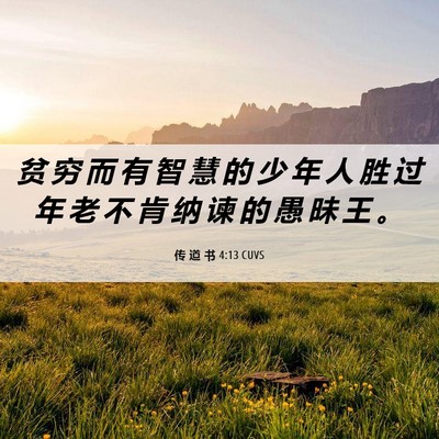 Picture 06 - 传 道 书 4:13 CUVS - 贫 穷 而 有 智 慧 的 少 年 人 胜 过 - Bible Verse Picture
