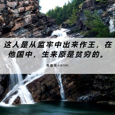 Picture 06 - 传 道 书 4:14 CUVS - 这 人 是 从 监 牢 中 出 来 作 王 ， - Bible Verse Picture