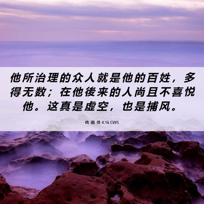 Picture 06 - 传 道 书 4:16 CUVS - 他 所 治 理 的 众 人 就 是 他 的 百 - Bible Verse Picture