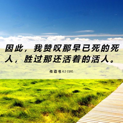 Picture 06 - 传 道 书 4:2 CUVS - 因 此 ， 我 赞 叹 那 早 已 死 的 死 - Bible Verse Picture