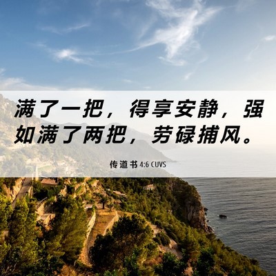 Picture 06 - 传 道 书 4:6 CUVS - 满 了 一 把 ， 得 享 安 静 ， 强 如 - Bible Verse Picture
