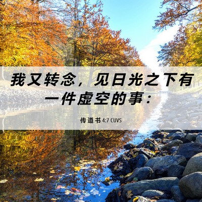 Picture 06 - 传 道 书 4:7 CUVS - 我 又 转 念 ， 见 日 光 之 下 有 一 - Bible Verse Picture