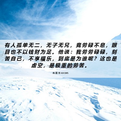 Picture 06 - 传 道 书 4:8 CUVS - 有 人 孤 单 无 二 ， 无 子 无 兄 ， - Bible Verse Picture