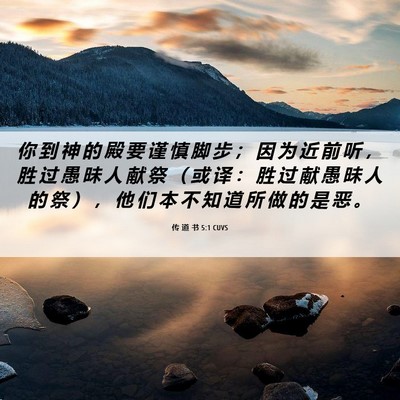 Picture 06 - 传 道 书 5:1 CUVS - 你 到 神 的 殿 要 谨 慎 脚 步 ； 因 - Bible Verse Picture