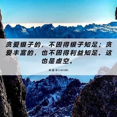 Picture 06 - 传 道 书 5:10 CUVS - 贪 爱 银 子 的 ， 不 因 得 银 子 知 - Bible Verse Picture