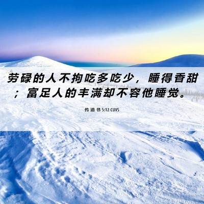 Picture 06 - 传 道 书 5:12 CUVS - 劳 碌 的 人 不 拘 吃 多 吃 少 ， 睡 - Bible Verse Picture
