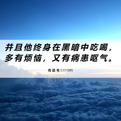 Picture 06 - 传 道 书 5:17 CUVS - 并 且 他 终 身 在 黑 暗 中 吃 喝 ， - Bible Verse Picture