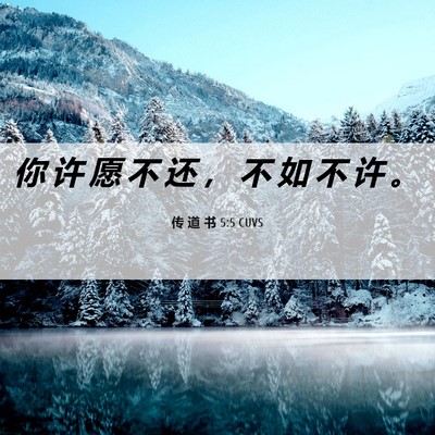Picture 06 - 传 道 书 5:5 CUVS - 你 许 愿 不 还 ， 不 如 不 许 - Bible Verse Picture