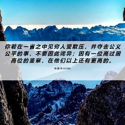 Picture 06 - 传 道 书 5:8 CUVS - 你 若 在 一 省 之 中 见 穷 人 受 欺 - Bible Verse Picture