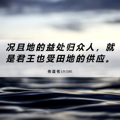 Picture 06 - 传 道 书 5:9 CUVS - 况 且 地 的 益 处 归 众 人 ， 就 是 - Bible Verse Picture