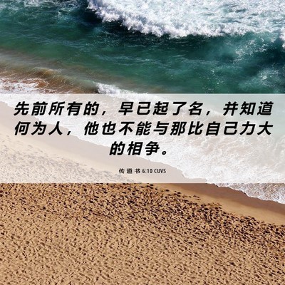 Picture 06 - 传 道 书 6:10 CUVS - 先 前 所 有 的 ， 早 已 起 了 名 ， - Bible Verse Picture
