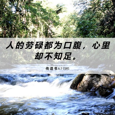 Picture 06 - 传 道 书 6:7 CUVS - 人 的 劳 碌 都 为 口 腹 ， 心 里 却 - Bible Verse Picture
