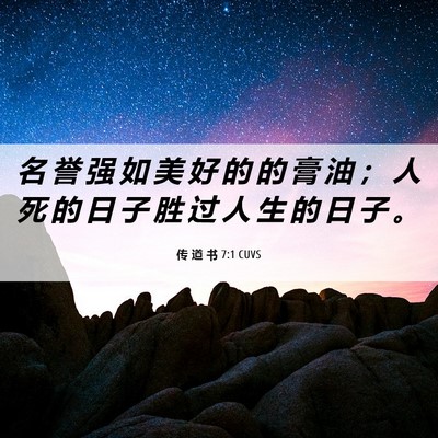 Picture 06 - 传 道 书 7:1 CUVS - 名 誉 强 如 美 好 的 的 膏 油 ； 人 - Bible Verse Picture