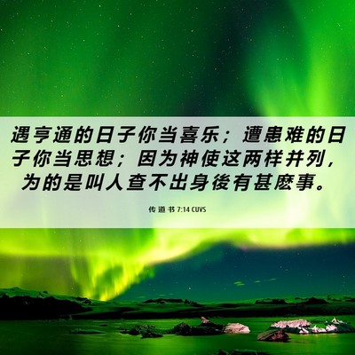 Picture 06 - 传 道 书 7:14 CUVS - 遇 亨 通 的 日 子 你 当 喜 乐 ； 遭 - Bible Verse Picture