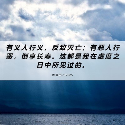 Picture 06 - 传 道 书 7:15 CUVS - 有 义 人 行 义 ， 反 致 灭 亡 ； 有 - Bible Verse Picture