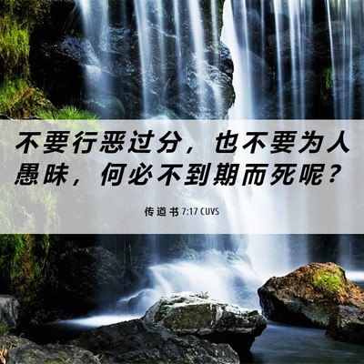 Picture 06 - 传 道 书 7:17 CUVS - 不 要 行 恶 过 分 ， 也 不 要 为 人 - Bible Verse Picture