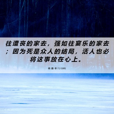 Picture 06 - 传 道 书 7:2 CUVS - 往 遭 丧 的 家 去 ， 强 如 往 宴 乐 - Bible Verse Picture