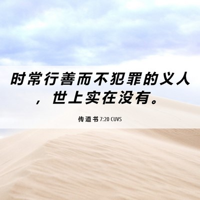 Picture 06 - 传 道 书 7:20 CUVS - 时 常 行 善 而 不 犯 罪 的 义 人 ， - Bible Verse Picture