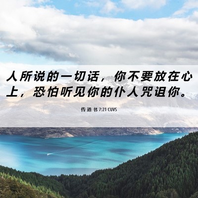 Picture 06 - 传 道 书 7:21 CUVS - 人 所 说 的 一 切 话 ， 你 不 要 放 - Bible Verse Picture