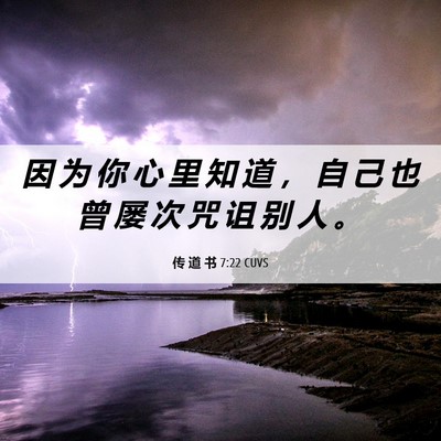 Picture 06 - 传 道 书 7:22 CUVS - 因 为 你 心 里 知 道 ， 自 己 也 曾 - Bible Verse Picture