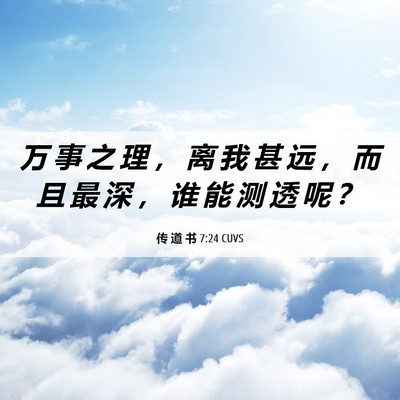 Picture 06 - 传 道 书 7:24 CUVS - 万 事 之 理 ， 离 我 甚 远 ， 而 且 - Bible Verse Picture