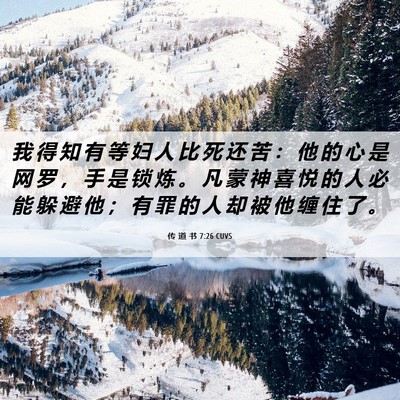 Picture 06 - 传 道 书 7:26 CUVS - 我 得 知 有 等 妇 人 比 死 还 苦 ： - Bible Verse Picture