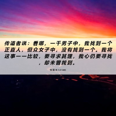 Picture 06 - 传 道 书 7:27 CUVS - 传 道 者 说 ： 看 哪 ， 一 千 男 子 - Bible Verse Picture