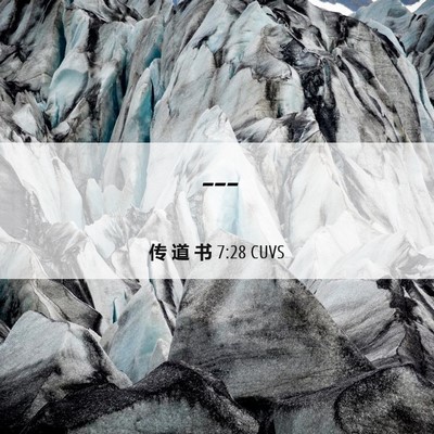 Picture 06 - 传 道 书 7:28 CUVS -  - Bible Verse Picture