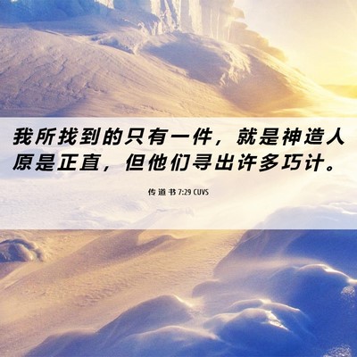 Picture 06 - 传 道 书 7:29 CUVS - 我 所 找 到 的 只 有 一 件 ， 就 是 - Bible Verse Picture