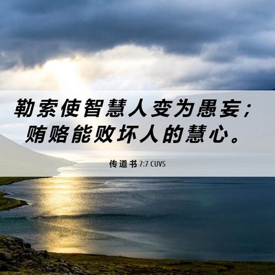 Picture 06 - 传 道 书 7:7 CUVS - 勒 索 使 智 慧 人 变 为 愚 妄 ； 贿 - Bible Verse Picture