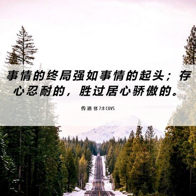 Picture 06 - 传 道 书 7:8 CUVS - 事 情 的 终 局 强 如 事 情 的 起 头 - Bible Verse Picture