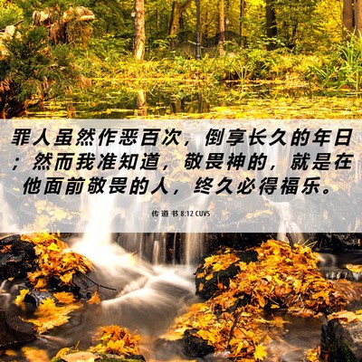 Picture 06 - 传 道 书 8:12 CUVS - 罪 人 虽 然 作 恶 百 次 ， 倒 享 长 - Bible Verse Picture