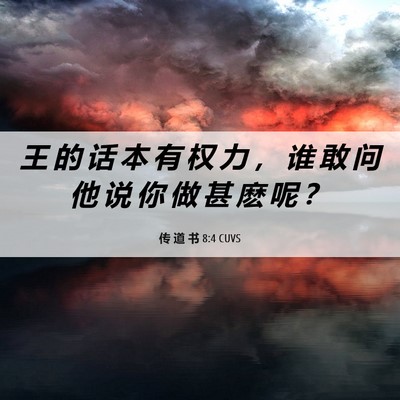 Picture 06 - 传 道 书 8:4 CUVS - 王 的 话 本 有 权 力 ， 谁 敢 问 他 - Bible Verse Picture