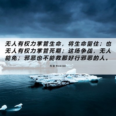 Picture 06 - 传 道 书 8:8 CUVS - 无 人 有 权 力 掌 管 生 命 ， 将 生 - Bible Verse Picture