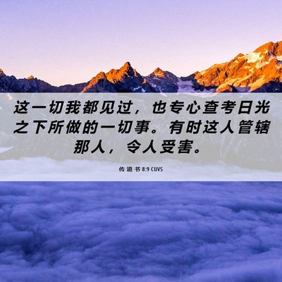 Picture 06 - 传 道 书 8:9 CUVS - 这 一 切 我 都 见 过 ， 也 专 心 查 - Bible Verse Picture