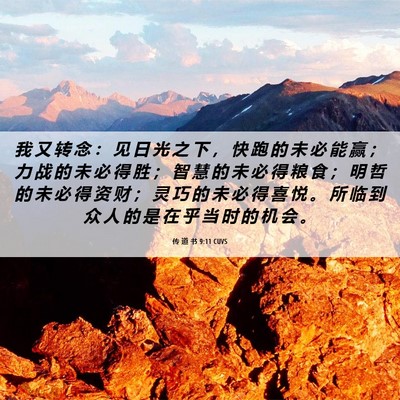 Picture 06 - 传 道 书 9:11 CUVS - 我 又 转 念 ： 见 日 光 之 下 ， 快 - Bible Verse Picture