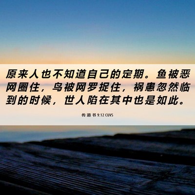Picture 06 - 传 道 书 9:12 CUVS - 原 来 人 也 不 知 道 自 己 的 定 期 - Bible Verse Picture