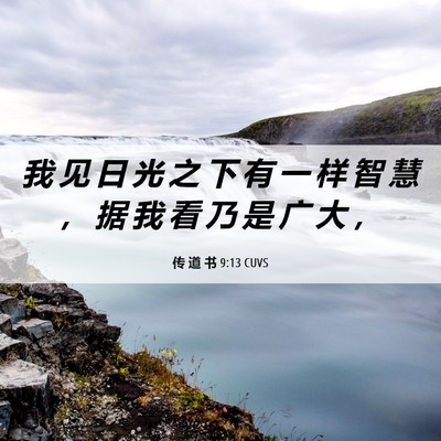 Picture 06 - 传 道 书 9:13 CUVS - 我 见 日 光 之 下 有 一 样 智 慧 ， - Bible Verse Picture