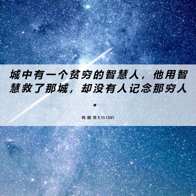Picture 06 - 传 道 书 9:15 CUVS - 城 中 有 一 个 贫 穷 的 智 慧 人 ， - Bible Verse Picture