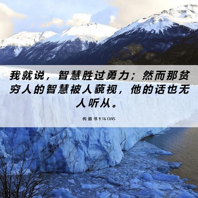 Picture 06 - 传 道 书 9:16 CUVS - 我 就 说 ， 智 慧 胜 过 勇 力 ； 然 - Bible Verse Picture