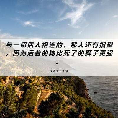 Picture 06 - 传 道 书 9:4 CUVS - 与 一 切 活 人 相 连 的 ， 那 人 还 - Bible Verse Picture
