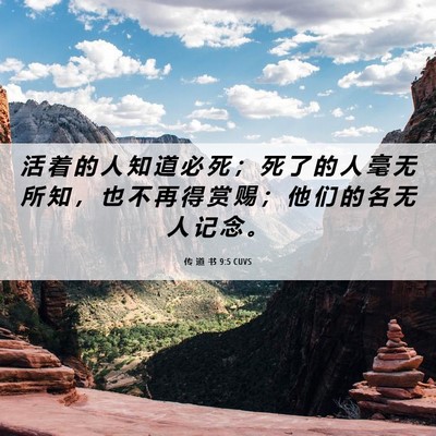 Picture 06 - 传 道 书 9:5 CUVS - 活 着 的 人 知 道 必 死 ； 死 了 的 - Bible Verse Picture