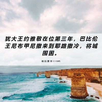 Picture 06 - 但 以 理 书 1:1 CUVS - 犹 大 王 约 雅 敬 在 位 第 三 年 ， - Bible Verse Picture
