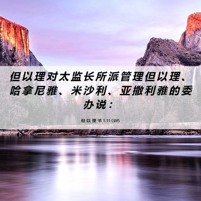Picture 06 - 但 以 理 书 1:11 CUVS - 但 以 理 对 太 监 长 所 派 管 理 但 - Bible Verse Picture