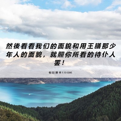 Picture 06 - 但 以 理 书 1:13 CUVS - 然 後 看 看 我 们 的 面 貌 和 用 王 - Bible Verse Picture