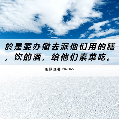 Picture 06 - 但 以 理 书 1:16 CUVS - 於 是 委 办 撤 去 派 他 们 用 的 膳 - Bible Verse Picture
