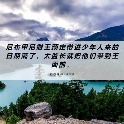 Picture 06 - 但 以 理 书 1:18 CUVS - 尼 布 甲 尼 撒 王 预 定 带 进 少 年 - Bible Verse Picture