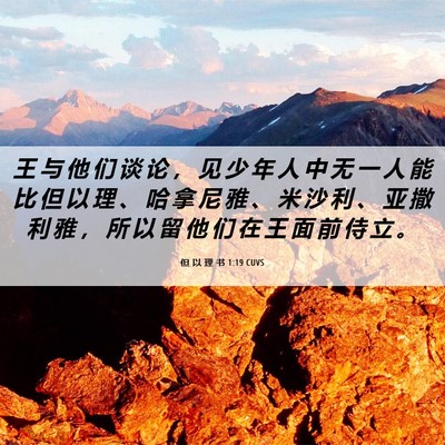 Picture 06 - 但 以 理 书 1:19 CUVS - 王 与 他 们 谈 论 ， 见 少 年 人 中 - Bible Verse Picture